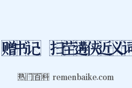 赠书记·扫茔遘侠近义词是什么意思的图片